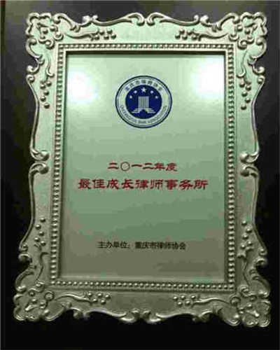 重庆智豪事务所荣获2012年最佳成长律师事务