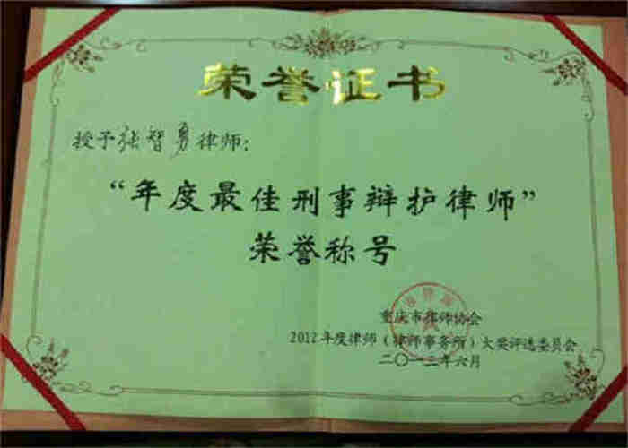 张智勇律师获得年度最佳刑辩律师荣誉称号