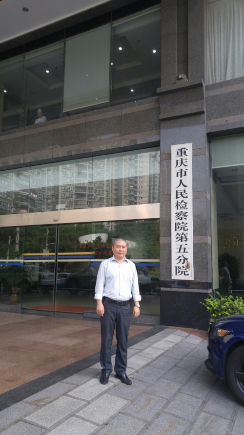 智豪律师重庆市人民检察院第五分院办案