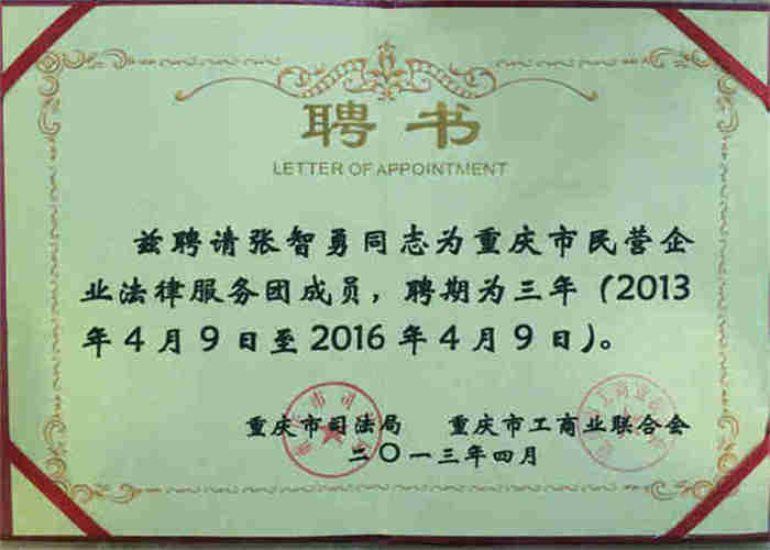 张智勇律师聘为重庆市民营企业法律服务团成员